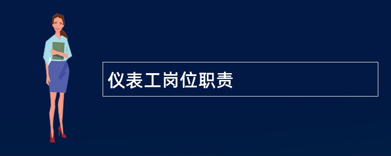 仪表工岗位职责