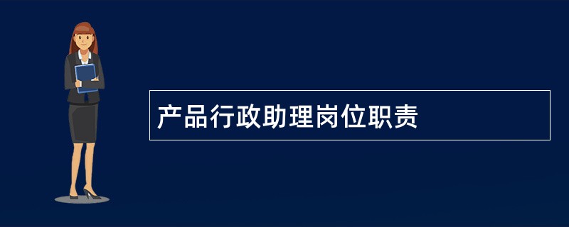 产品行政助理岗位职责