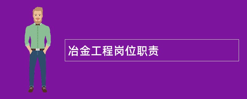 冶金工程岗位职责