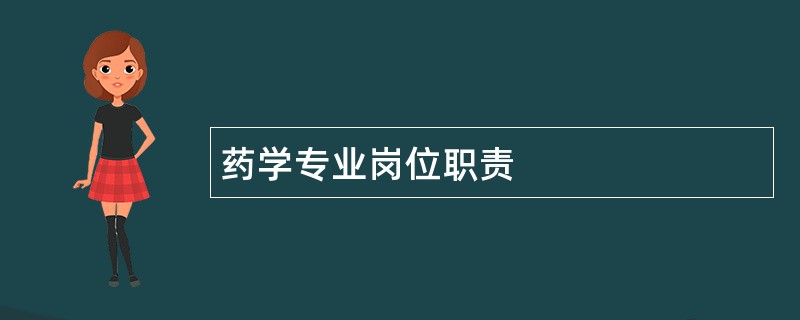 药学专业岗位职责