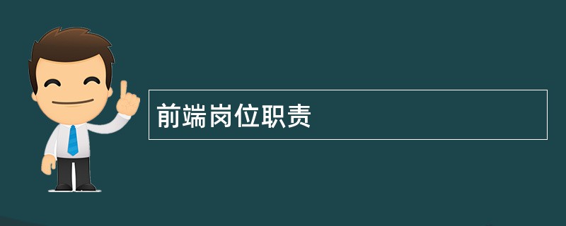 前端岗位职责