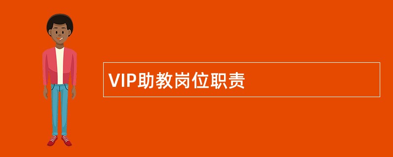 VIP助教岗位职责