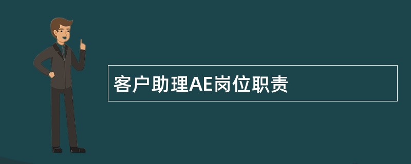 客户助理AE岗位职责