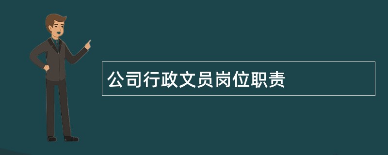 公司行政文员岗位职责