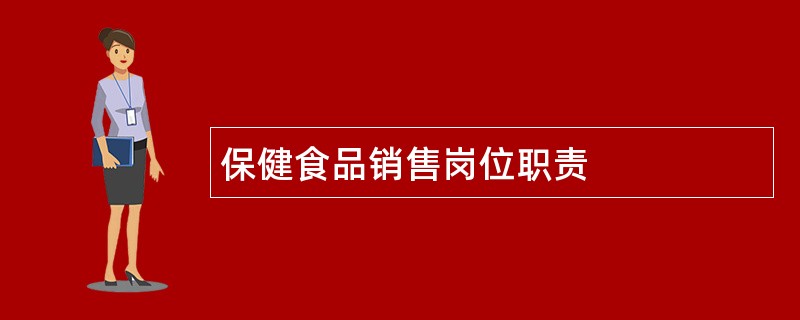 保健食品销售岗位职责