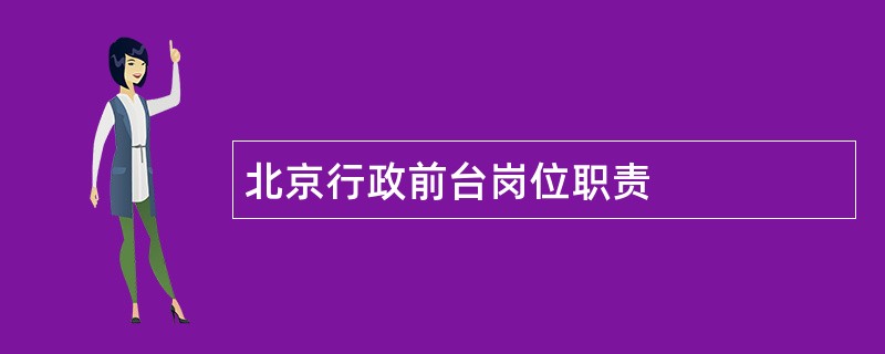 北京行政前台岗位职责