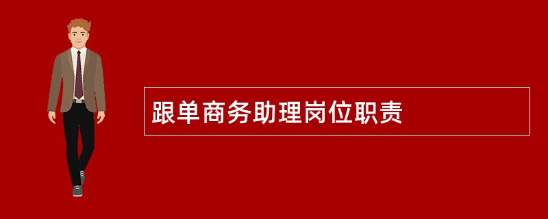 跟单商务助理岗位职责