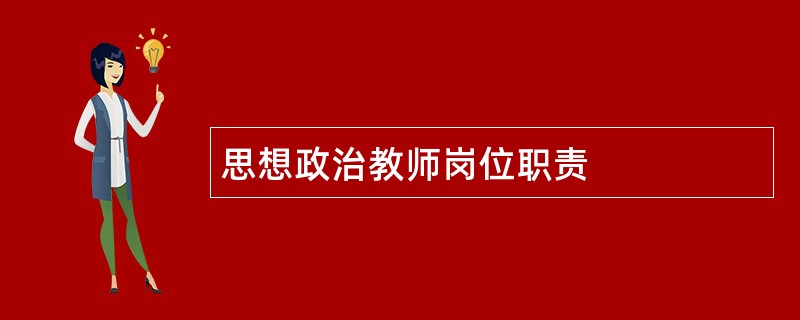 思想政治教师岗位职责