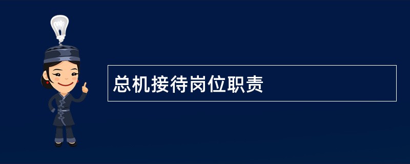 总机接待岗位职责