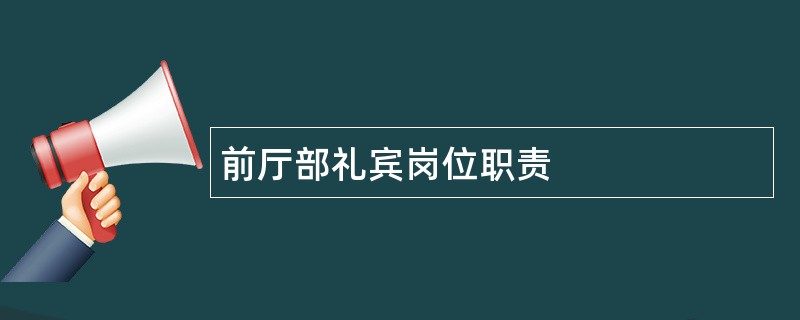 前厅部礼宾岗位职责