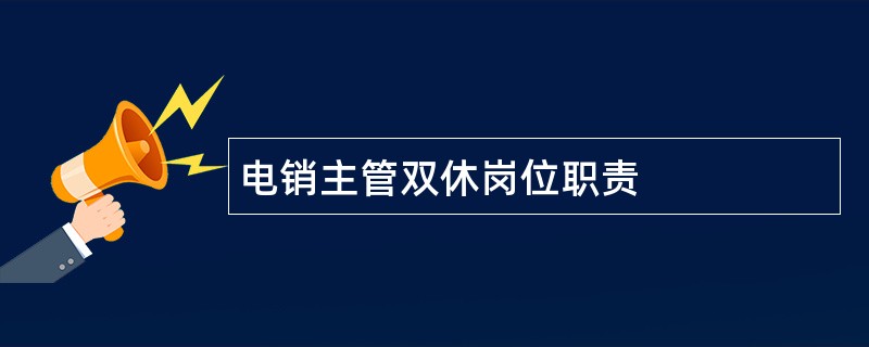 电销主管双休岗位职责