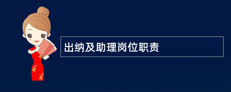 出纳及助理岗位职责