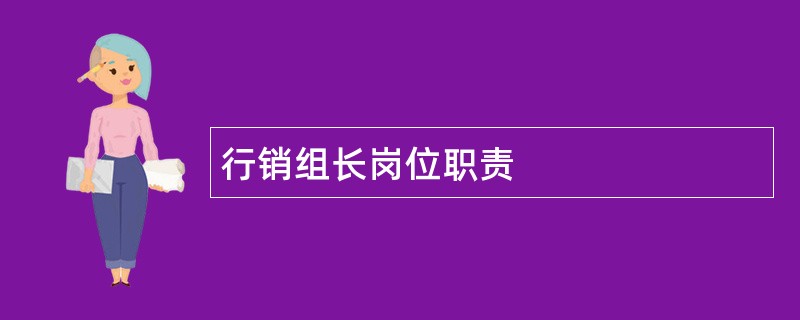 行销组长岗位职责