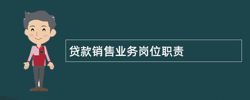 贷款销售业务岗位职责