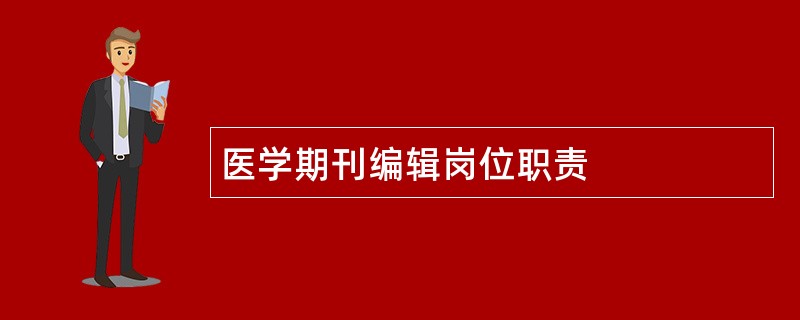 医学期刊编辑岗位职责