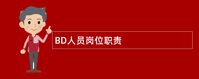 BD人员岗位职责