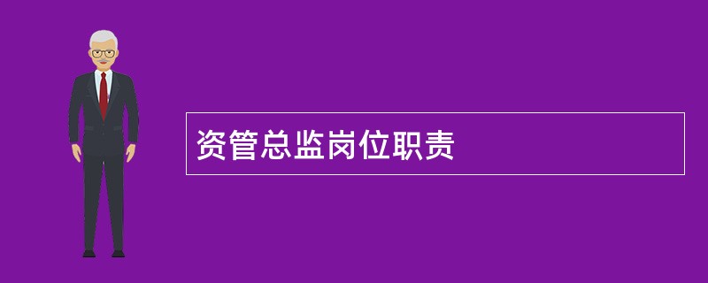 资管总监岗位职责