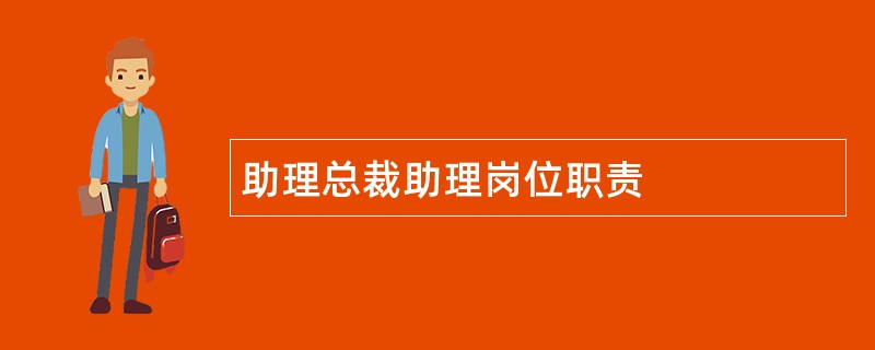 助理总裁助理岗位职责