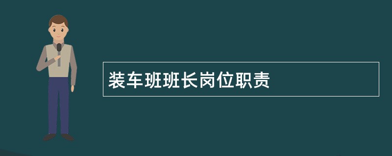 装车班班长岗位职责