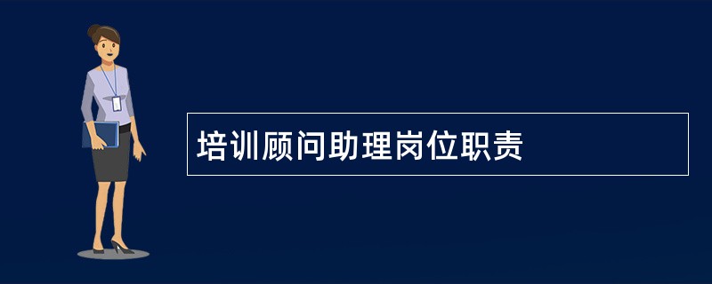 培训顾问助理岗位职责