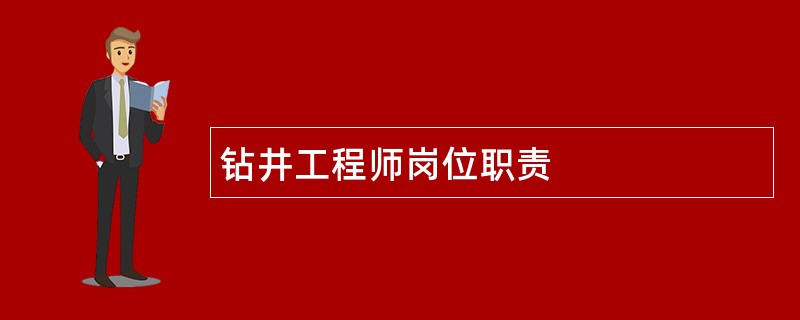 钻井工程师岗位职责