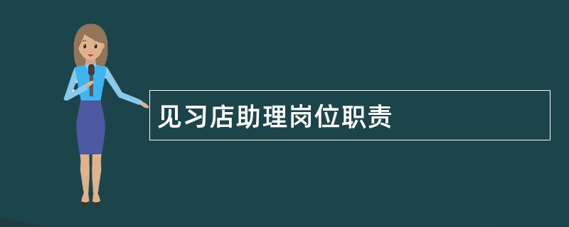 见习店助理岗位职责