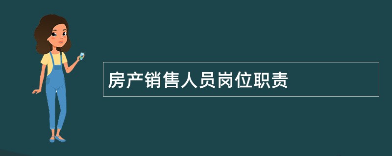 房产销售人员岗位职责