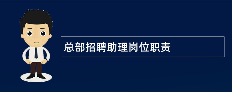 总部招聘助理岗位职责