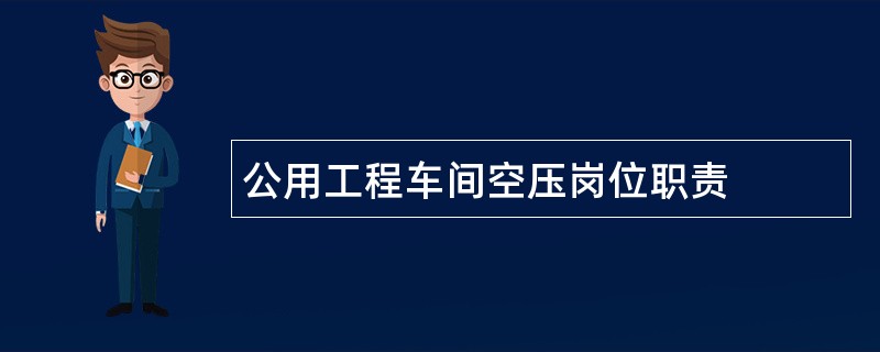 公用工程车间空压岗位职责