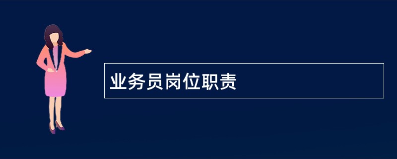 业务员岗位职责