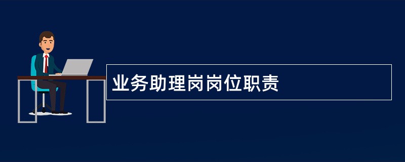 业务助理岗岗位职责