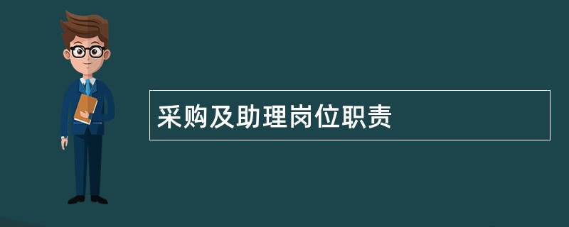 采购及助理岗位职责