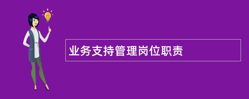 业务支持管理岗位职责