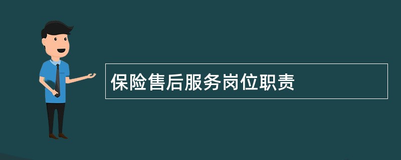 保险售后服务岗位职责