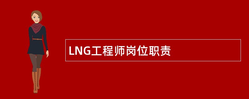 LNG工程师岗位职责