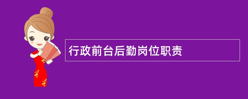 行政前台后勤岗位职责