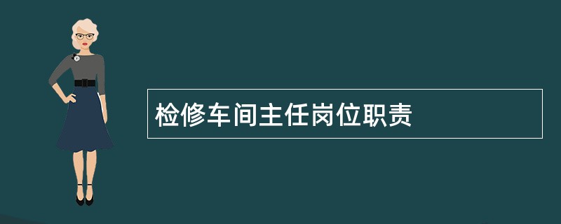 检修车间主任岗位职责