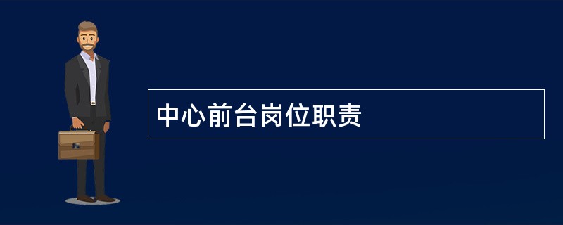 中心前台岗位职责