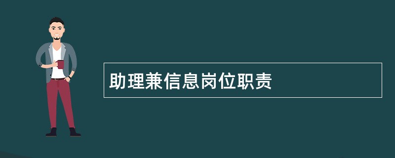 助理兼信息岗位职责