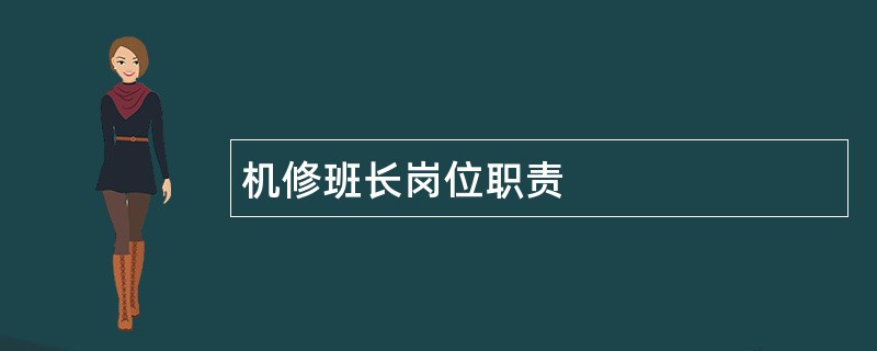 机修班长岗位职责