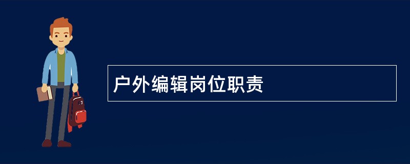 户外编辑岗位职责