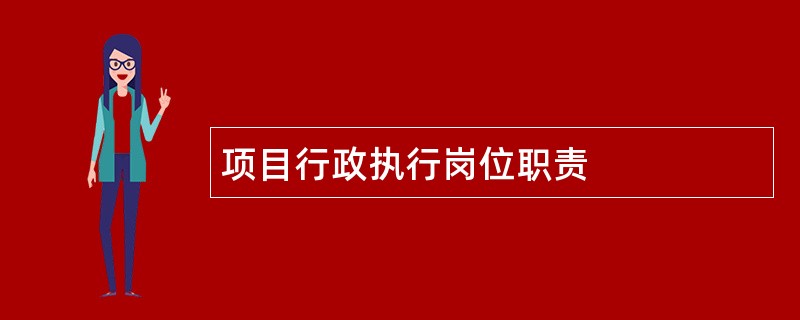 项目行政执行岗位职责