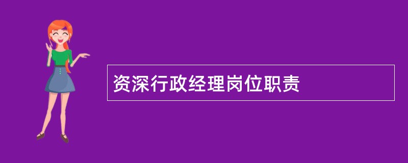 资深行政经理岗位职责