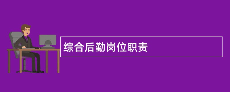 综合后勤岗位职责