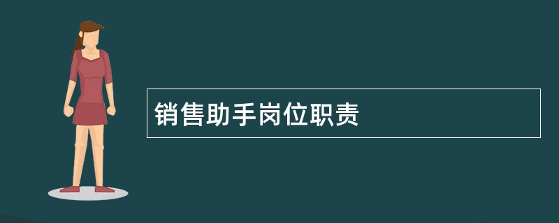 销售助手岗位职责