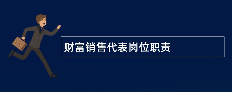 财富销售代表岗位职责