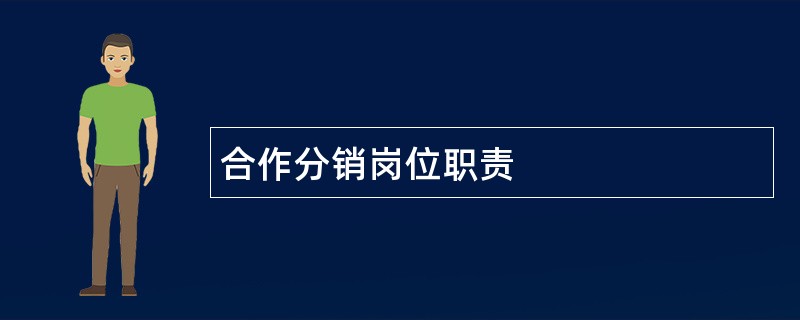 合作分销岗位职责