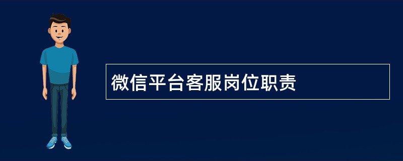 微信平台客服岗位职责