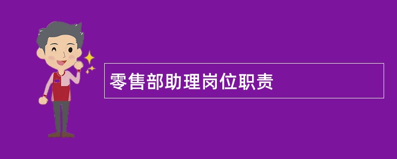 零售部助理岗位职责