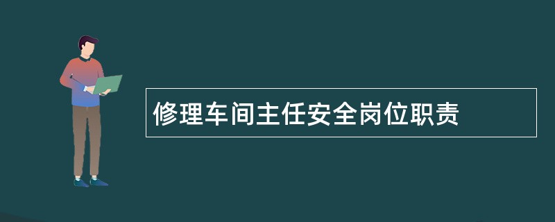 修理车间主任安全岗位职责